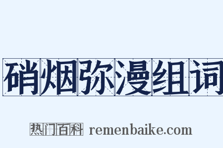 硝烟弥漫组词是什么意思的图片